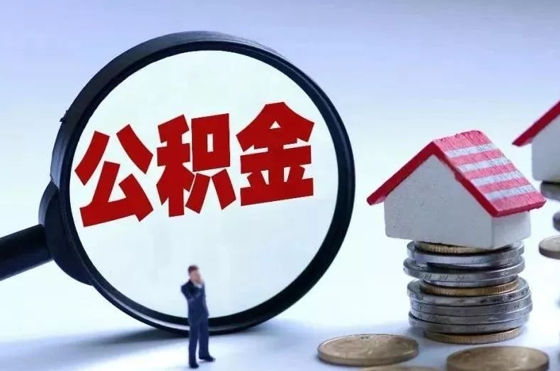 义乌离职后公积金会怎么样（离职后的公积金）